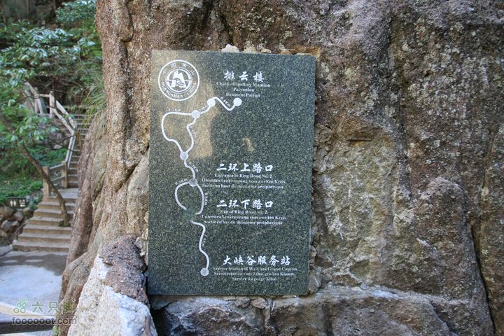黄山导向牌 西海大峡谷