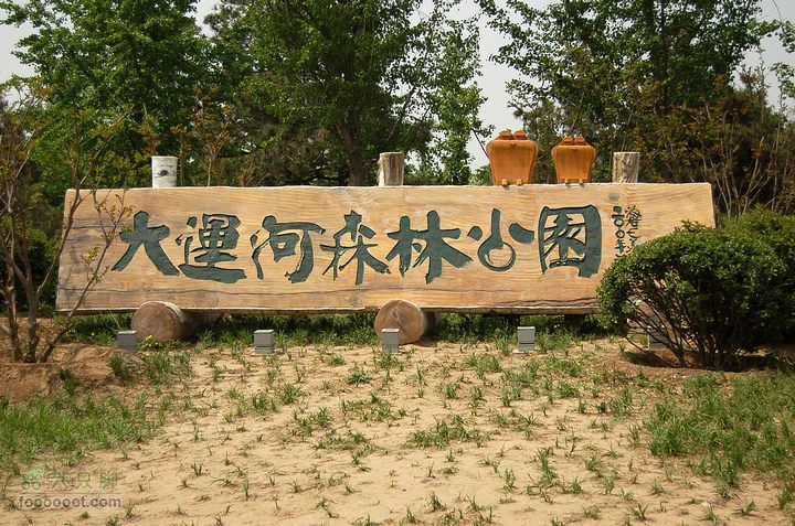 通州大运河森林公园两岸徒步公园南门