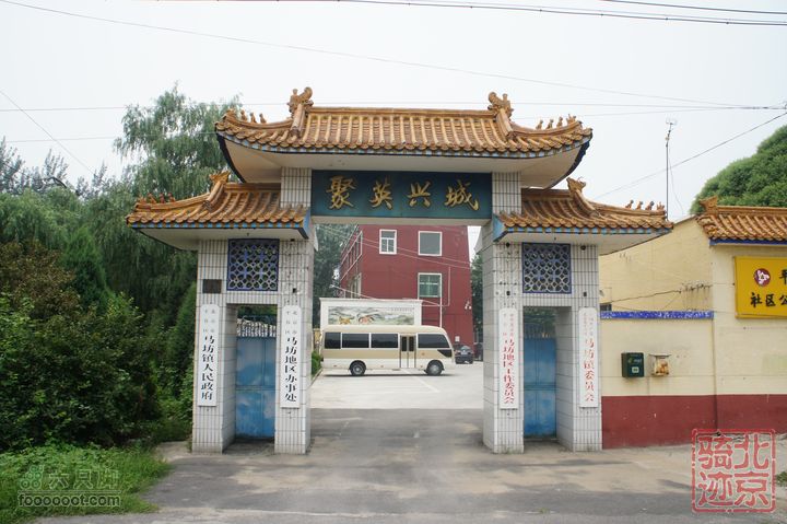 北京骑迹47 寻北京唯一一座无梁阁 访兴隆观马坊镇政府、马坊地区办事处