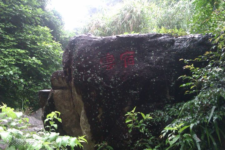 福州 雨中的森林公园祭雨台(上刻宿云）