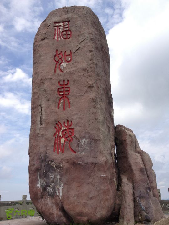 大嵩岭古道徒步20120902043 福泉山顶，福如东海