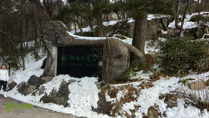 黄山徒步（景交-慈光阁-光明顶-北海-白鹅岭-云谷寺）狮林大酒店路牌