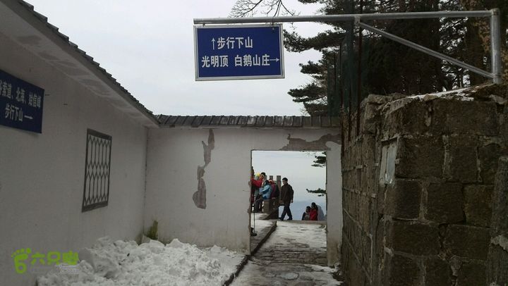 黄山徒步（景交-慈光阁-光明顶-北海-白鹅岭-云谷寺）白鹅岭路牌
