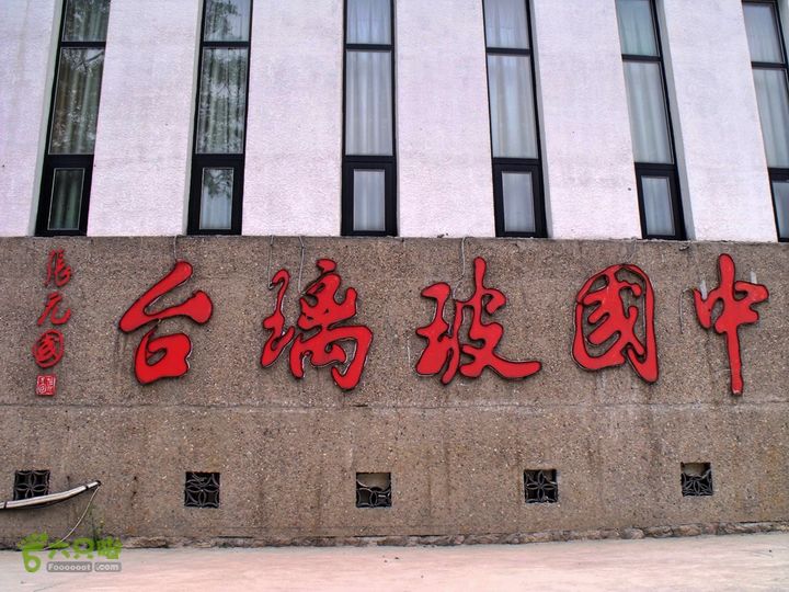 六道河子-东指壶-玻璃台DSCF5583_HZP