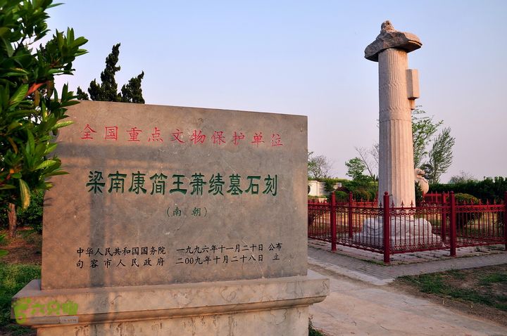 2013.04.14镇江梁南康简王萧绩墓石刻
