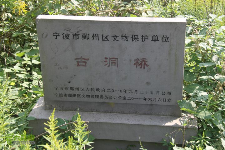 20131013宁波樟村毛岙大雷横街10公里穿越古洞桥保护碑