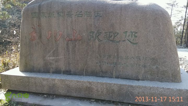 宜春明月山～羊狮慕～武发客栈～金顶～萍乡武功山2013-11-17 15:11:42