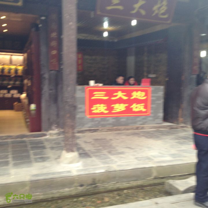 20140111骑行崇州街子古镇小吃10