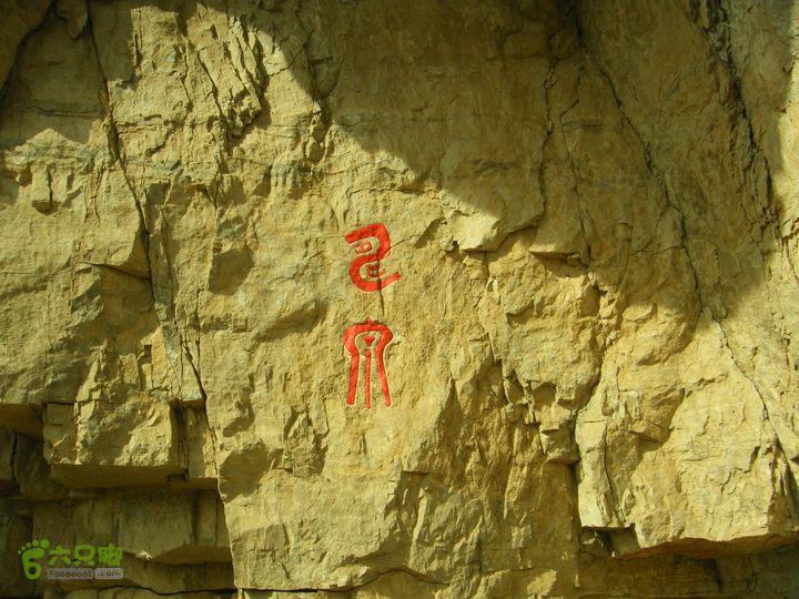 水头村—水头长城—圆台—马套峡谷—公主梳妆台—芦子水—向阳村DSCF0234