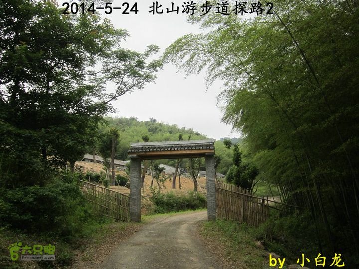 【白龙】北山游步道探路2（留车古道下竹林野路上）2014018 (23)过这个门前面就是养鸡场
