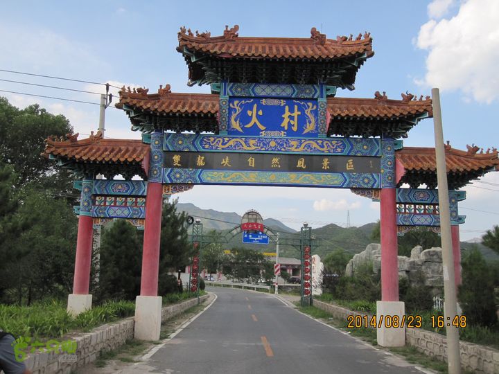 20140823东湖林-通州峪-莲花坑-双龙峡-火村口109国道南侧的火村口牌楼