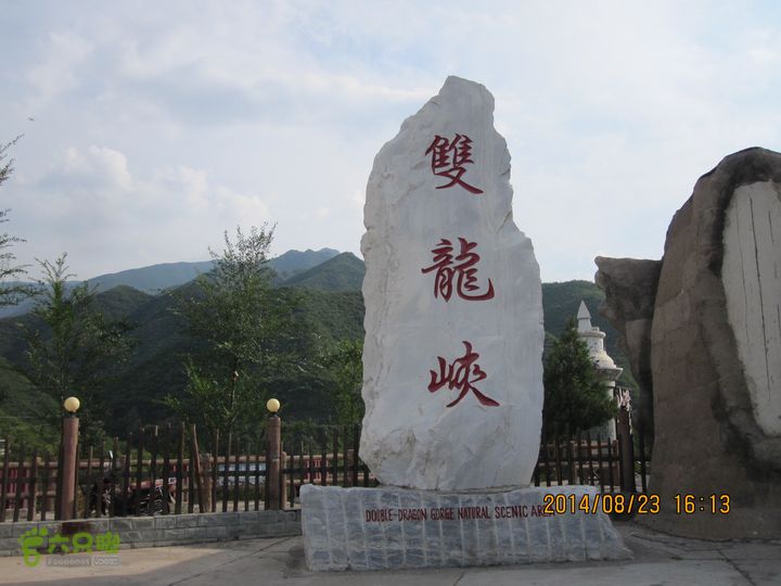 20140823东湖林-通州峪-莲花坑-双龙峡-火村口双龙峡景区大门口标志