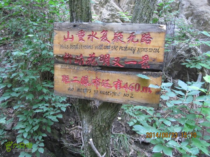 20140823东湖林-通州峪-莲花坑-双龙峡-火村口下到景区主沟中看到的路边景区提示牌