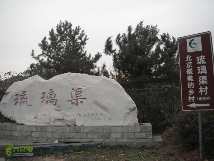 丁家滩-担礼村-丰光寺-京白梨基地-中粮书院-城子DSCF0337