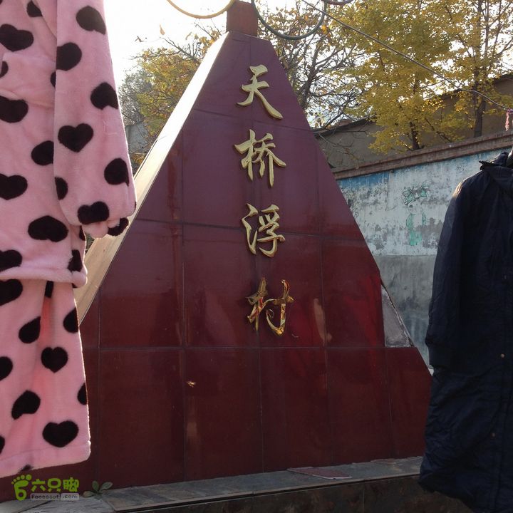 20141108--京西古道-徒步-王平-峰口庵-圈门徒步-京西古道- (134)  天桥浮村 ， 新牌子！