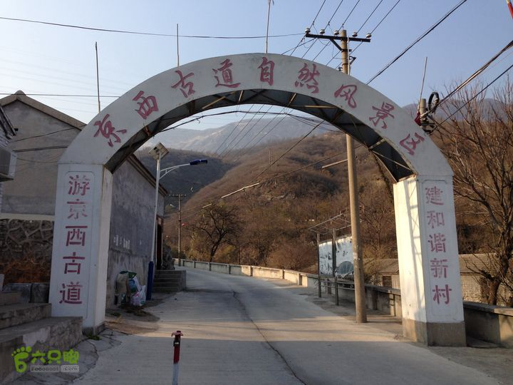 20141108--京西古道-徒步-王平-峰口庵-圈门徒步-京西古道- (136)  - 新牌子， 成不了古迹！  质量不行！ 十年就破碎了！