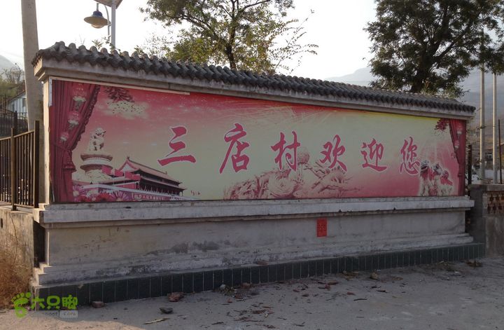 20141108--京西古道-徒步-王平-峰口庵-圈门徒步-京西古道- (140)  三店村牌子！  