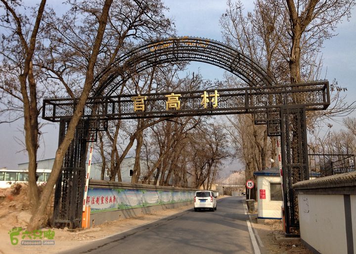 20150120-骑行十三陵天池朝辛路上， 路过一村庄，好震撼的名字： “ 官高村 ” ！