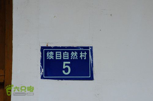 山川乡续目村——赤豆洋DSC_7682_副本