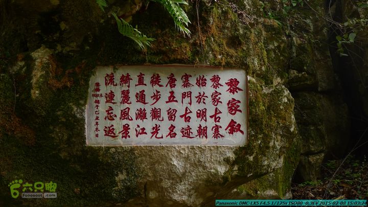 20150208-暗嵅-黎家-虾嵅-潜经-竹江-(户外情缘)P1030695