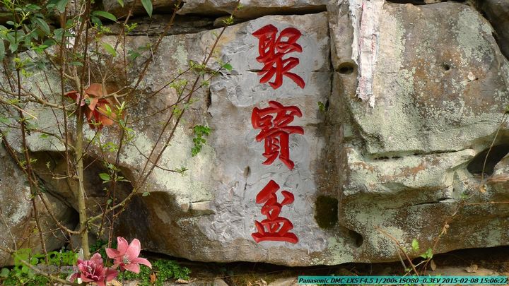 20150208-暗嵅-黎家-虾嵅-潜经-竹江-(户外情缘)P1030706