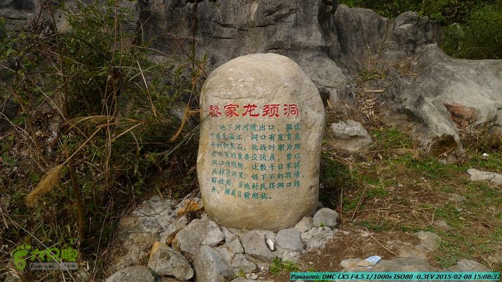 20150208-暗嵅-黎家-虾嵅-潜经-竹江-(户外情缘)P1030708