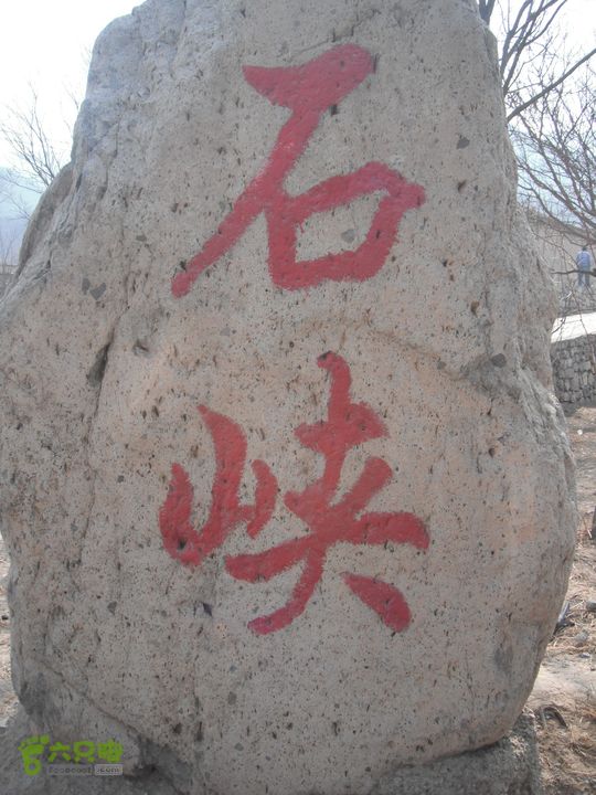 马庄子-浇花峪-楼尖山-石峡DSCF7571