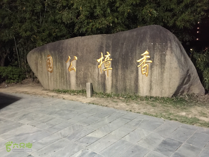香樟公园2015-04-17 20:30:12_脚印_永康市_六只脚
