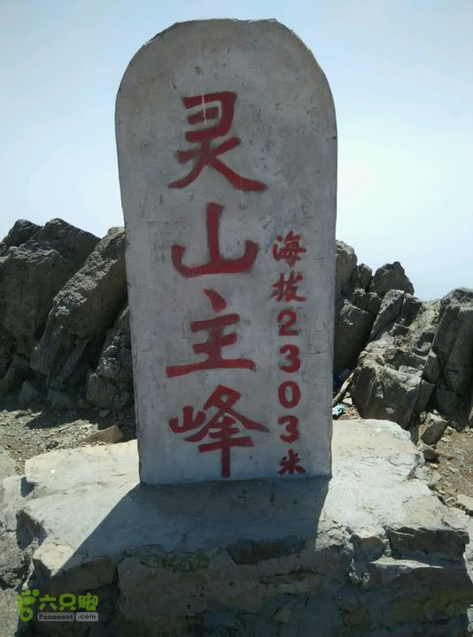 下马威—东灵山—达摩古道–洪水口村终于到顶了