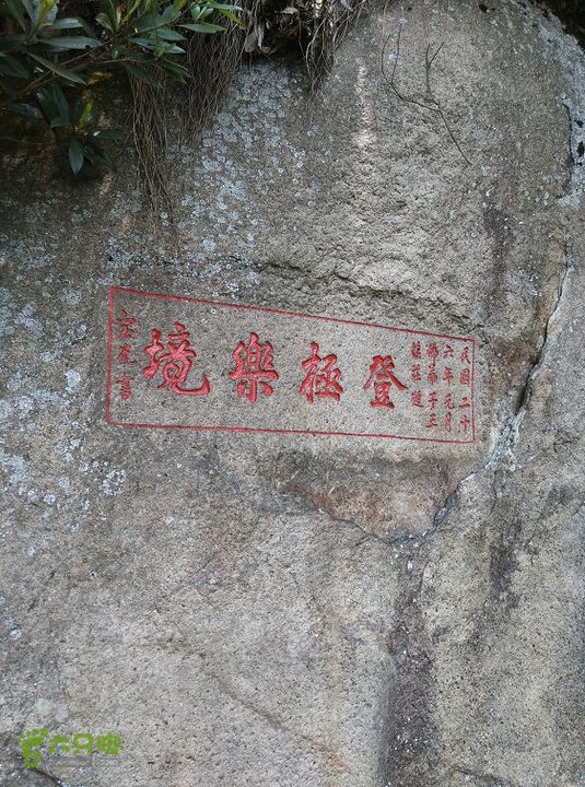 埠兴村－白云洞－兰花圃－十八景－下院2015_0503_125505