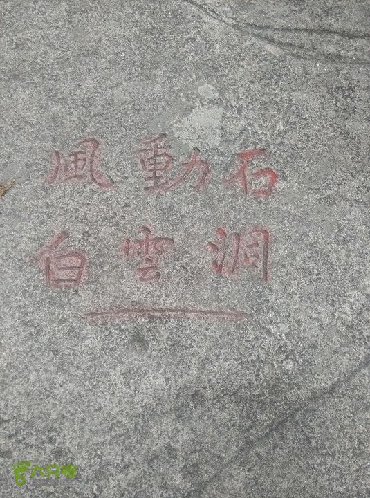 埠兴村－白云洞－兰花圃－十八景－下院2015_0503_132351