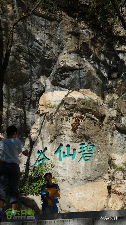 本溪_铁刹山DSC00044