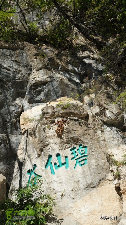 本溪_铁刹山DSC00046