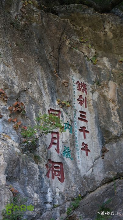 本溪_铁刹山DSC00059