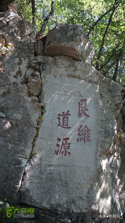 本溪_铁刹山DSC00062