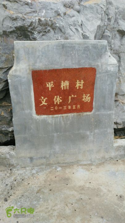 瞿塘峡平槽村委会