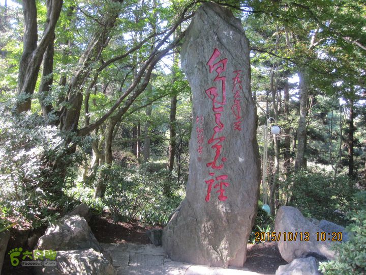 20151013江西庐山西线景区（西谷+部分东谷）如琴湖南岸写有白司马花径的石碑