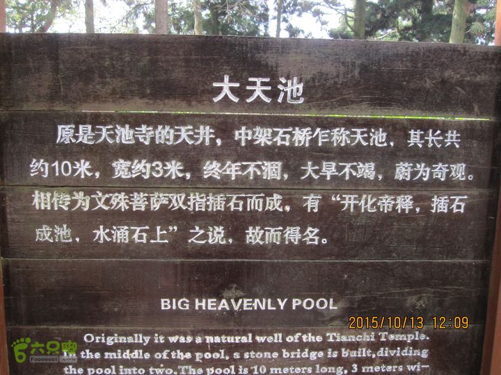 20151013江西庐山西线景区（西谷+部分东谷）所谓大天池实乃天池寺前的一个小水池