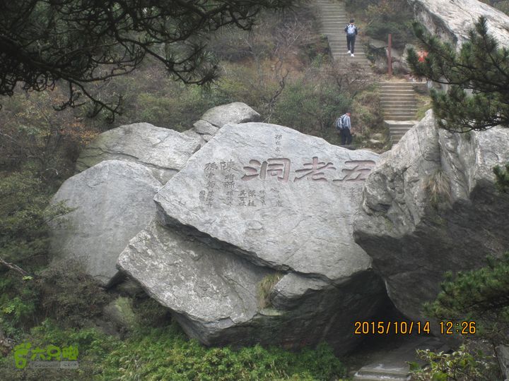 20151014江西庐山东线景区（东到五老峰的四峰）二峰东北角的鹰嘴石东侧五老洞，巨石下面有个小庙