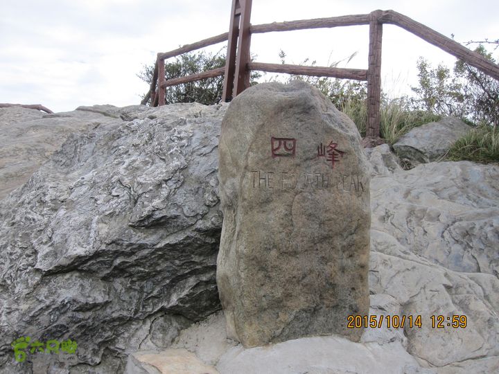 20151014江西庐山东线景区（东到五老峰的四峰）四峰标志，三峰山顶就是巨大乱石也看不到山下