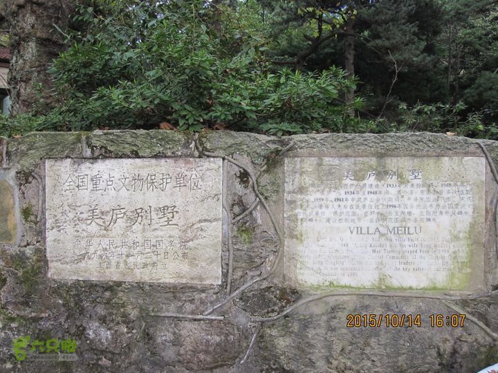 20151014江西庐山东线景区（东到五老峰的四峰）美庐别墅