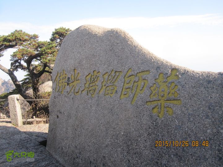 20151026-27安徽·黄山风景区（5A级景区）天都峰顶西北侧摩崖石刻