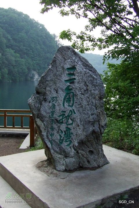 梅河口-五莲山龙泉寺-三角龙湾dscf9418_脚印_辉南县_六只脚