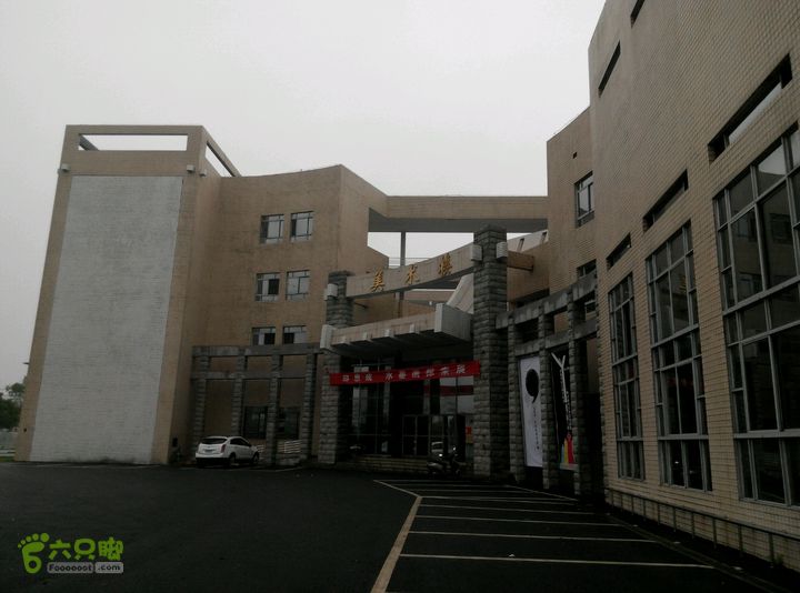 湖南科技学院美术楼图片
