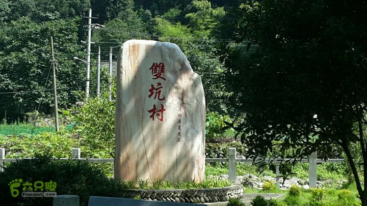 双坑村